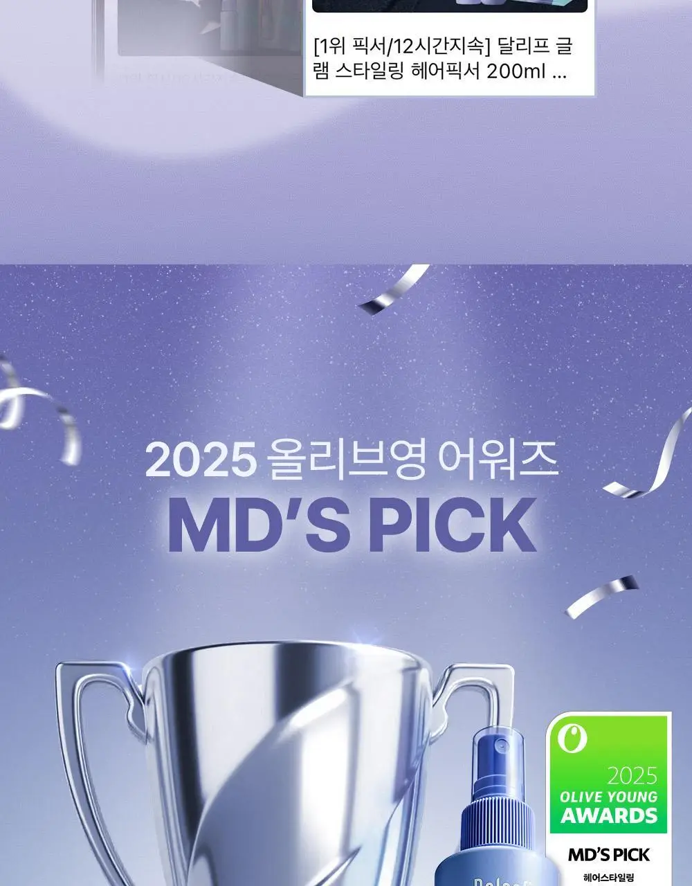 [1위픽서] 달리프 글램 스타일링 픽서 기획세트 (+픽서30ml) 상세페이지 2